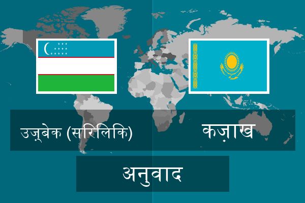  कज़ाख अनुवाद