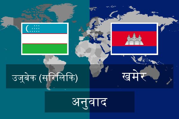  खमेर अनुवाद