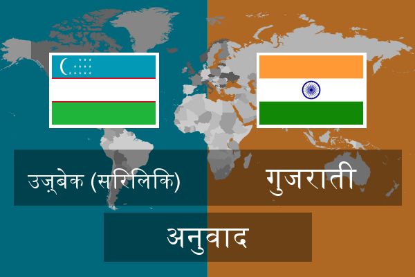  गुजराती अनुवाद