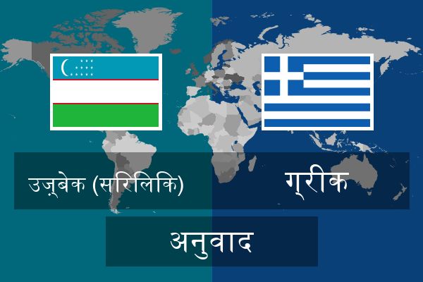  ग्रीक अनुवाद