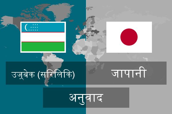  जापानी अनुवाद