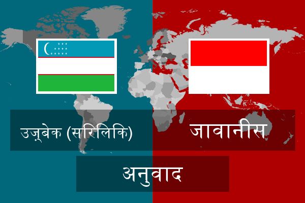  जावानीस अनुवाद