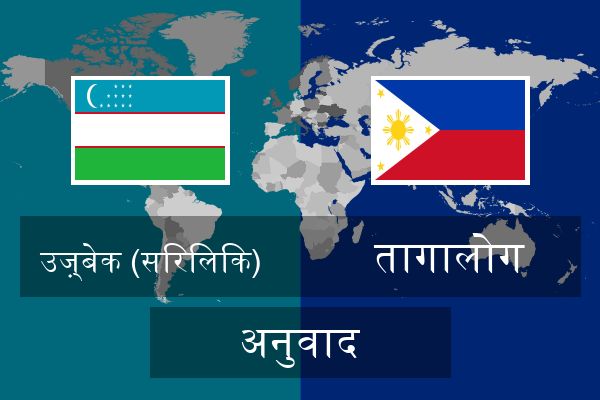  तागालोग अनुवाद
