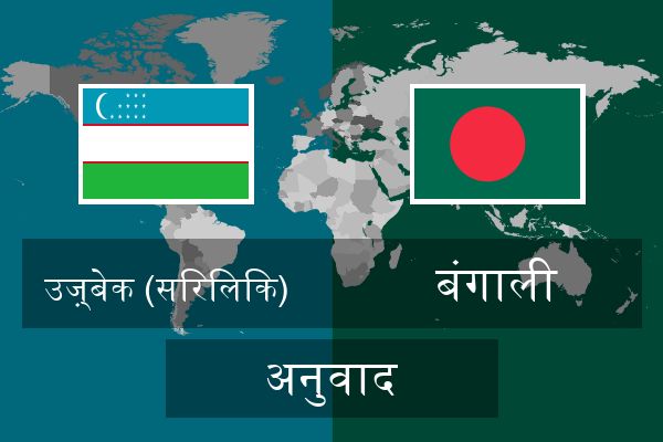  बंगाली अनुवाद