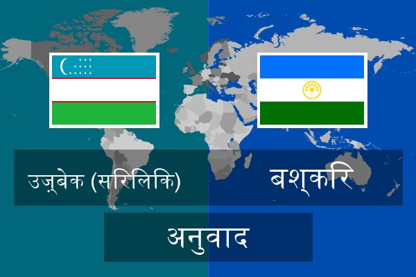  बश्किर अनुवाद