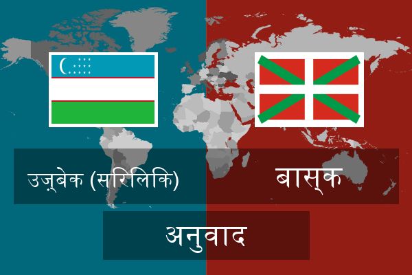  बास्क अनुवाद