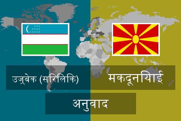  मकदूनियाई अनुवाद