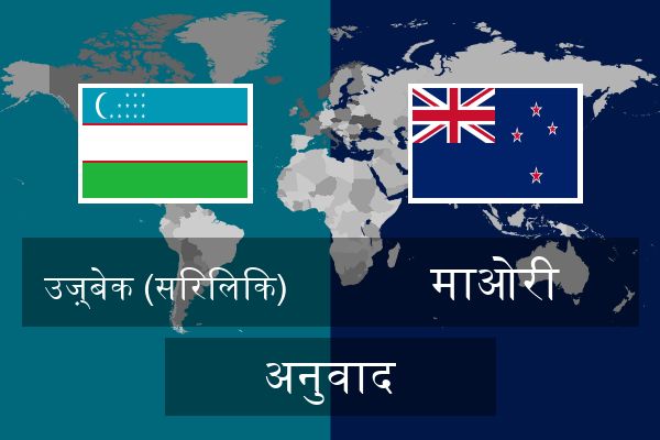  माओरी अनुवाद
