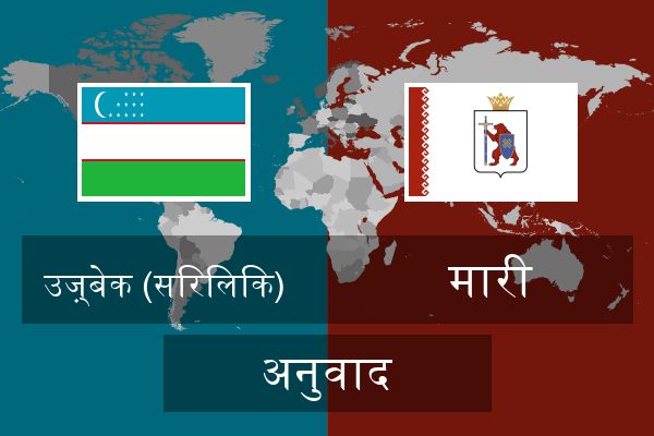  मारी अनुवाद