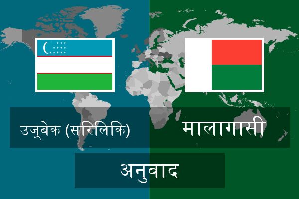  मालागासी अनुवाद