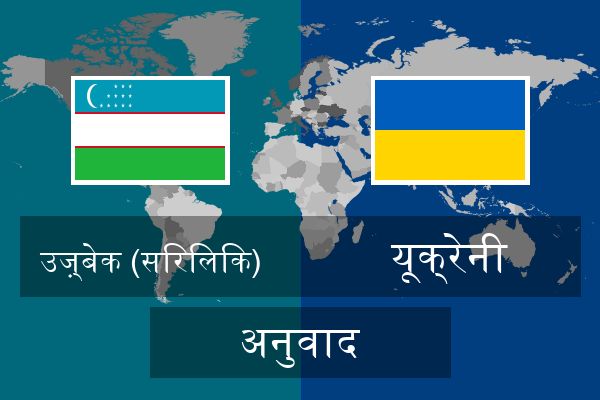  यूक्रेनी अनुवाद