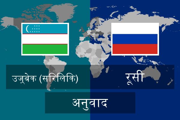  रूसी अनुवाद