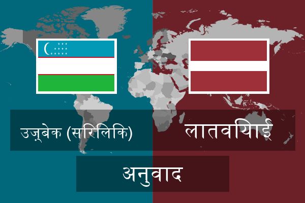  लातवियाई अनुवाद