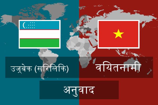 वियतनामी अनुवाद