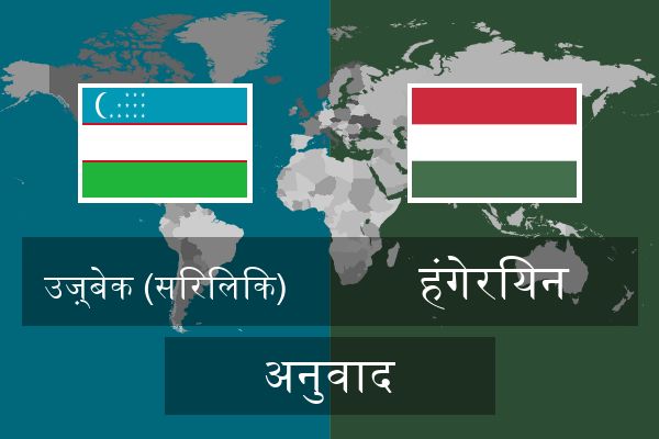  हंगेरियन अनुवाद