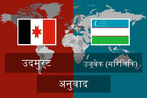  उज़्बेक (सिरिलिक) अनुवाद