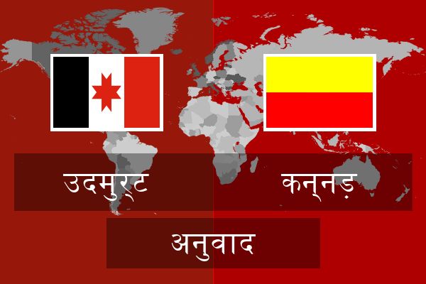  कन्नड़ अनुवाद