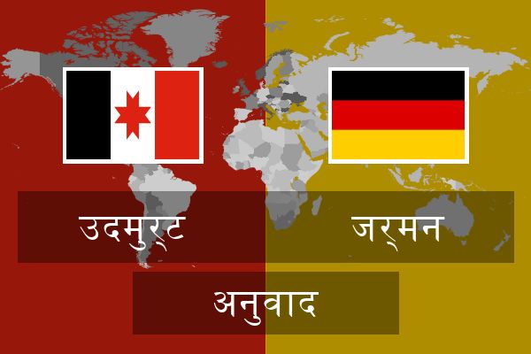  जर्मन अनुवाद