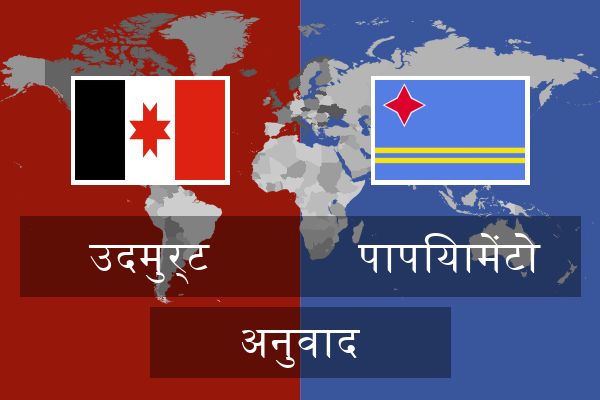  पापियामेंटो अनुवाद