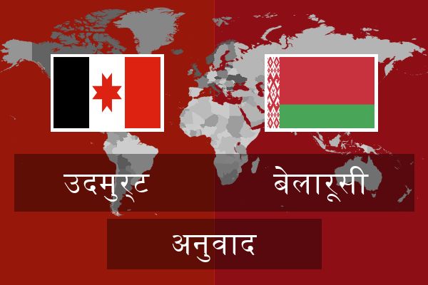  बेलारूसी अनुवाद