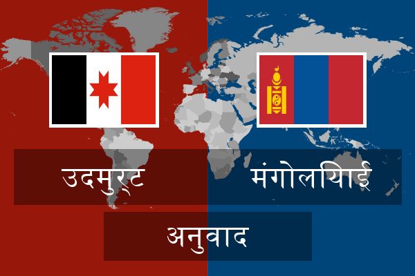  मंगोलियाई अनुवाद