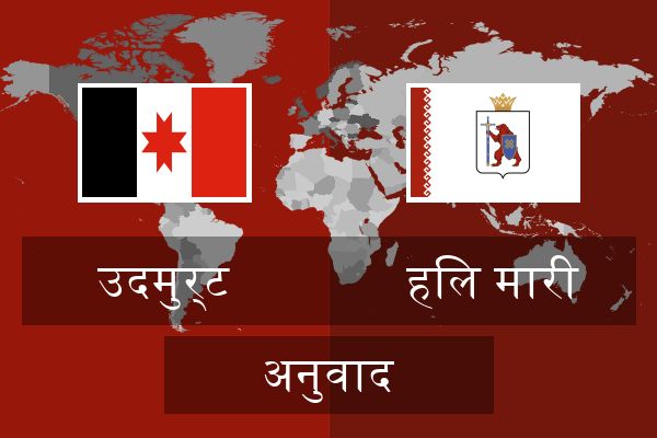  हिल मारी अनुवाद