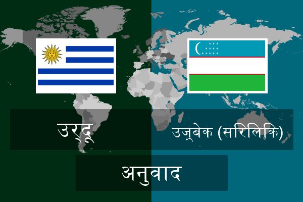  उज़्बेक (सिरिलिक) अनुवाद