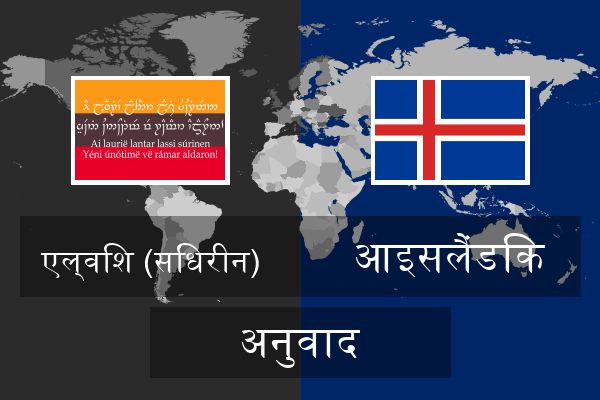  आइसलैंडिक अनुवाद