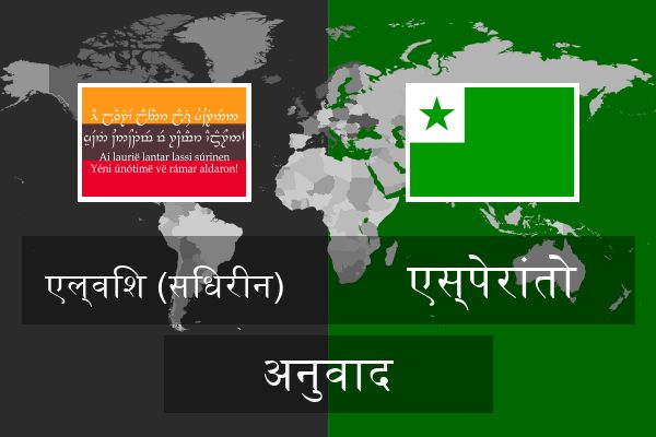  एस्पेरांतो अनुवाद