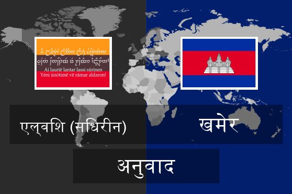  खमेर अनुवाद