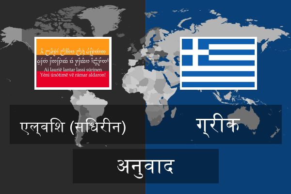  ग्रीक अनुवाद
