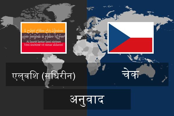  चेक अनुवाद