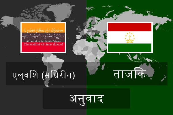  ताजिक अनुवाद