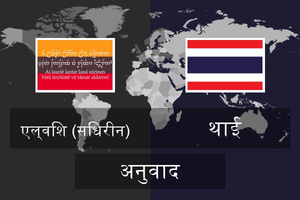  थाई अनुवाद