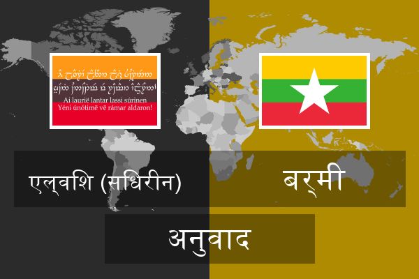  बर्मी अनुवाद
