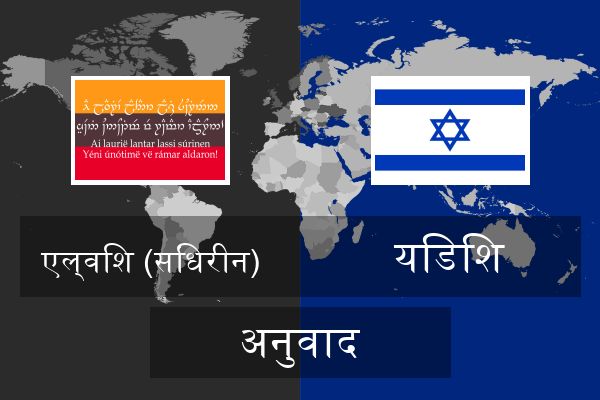  यिडिश अनुवाद