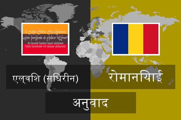  रोमानियाई अनुवाद