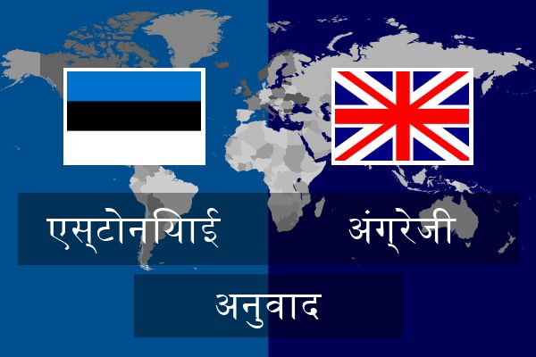  अंग्रेजी अनुवाद