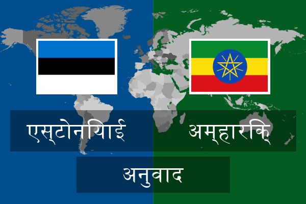  अम्हारिक् अनुवाद