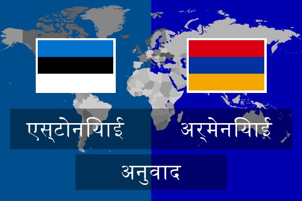  अर्मेनियाई अनुवाद