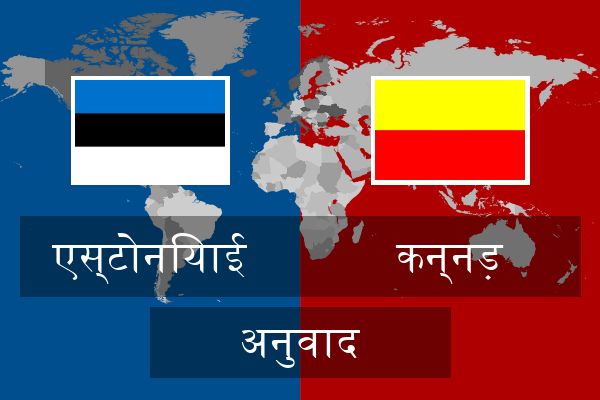  कन्नड़ अनुवाद