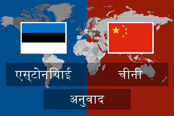  चीनी अनुवाद