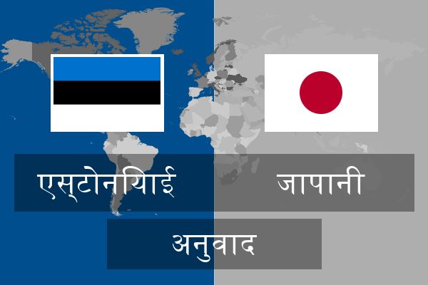  जापानी अनुवाद