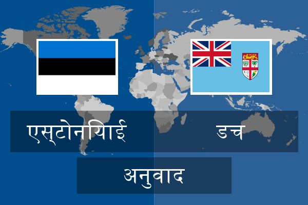  डच अनुवाद