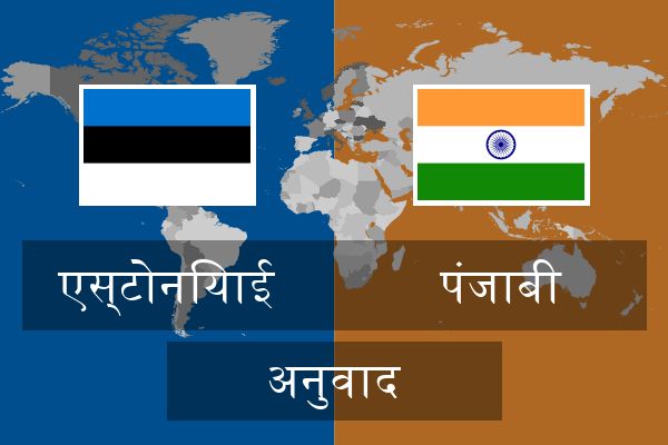  पंजाबी अनुवाद