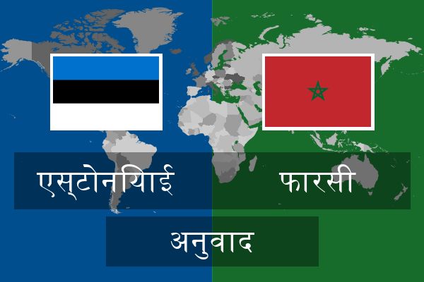  फारसी अनुवाद