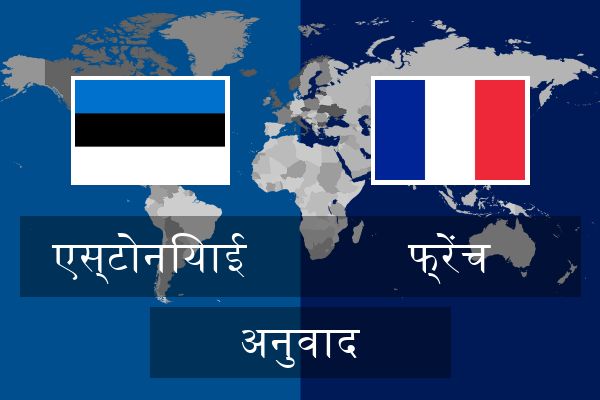  फ्रेंच अनुवाद