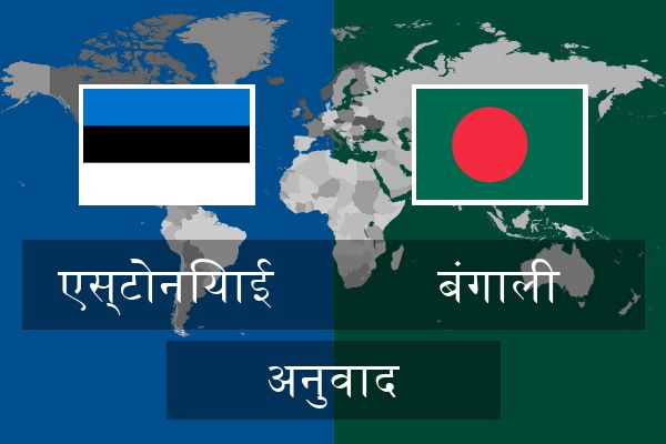  बंगाली अनुवाद