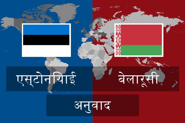  बेलारूसी अनुवाद
