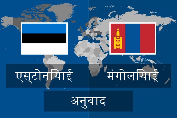  मंगोलियाई अनुवाद
